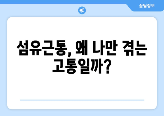 섬유근통, 고통의 굴레를 벗어나기 위한 길 | 만성 통증, 원인과 치료, 관리법