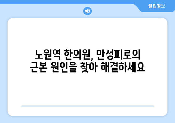 만성피로, 노원역 한의원에서 해결하세요| 침, 뜸, 한약으로 활력 되찾기 | 만성피로, 노원, 한의원, 침, 뜸, 한약