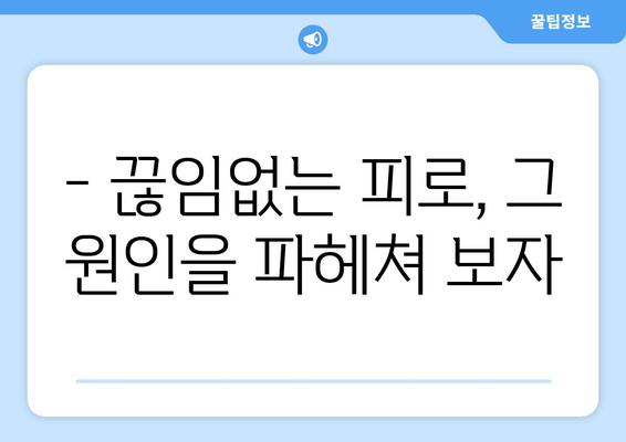 끊임없는 피로, 왜? | 만성 피로 증상 원인과 해결책 찾기