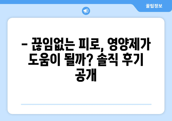 만성 피로증후군, 이젠 극복하세요! 증상 & 영양제 추천 후기 | 피로, 만성피로, 영양제, 건강, 극복