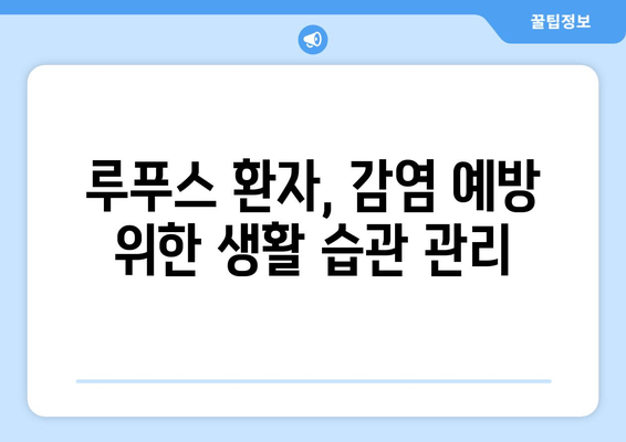 루푸스 환자의 감염 위험| 예방, 치료 및 관리 가이드 | 자가면역 질환, 면역 체계, 감염 예방 팁