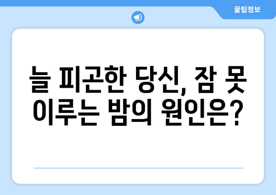 만성 피로, 잠을 자도 개운하지 않다면? | 원인과 해결책 찾기