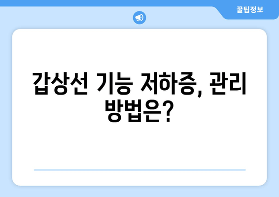 만성피로의 원인, 갑상선 기능 저하증? 진단부터 관리까지 완벽 가이드 | 갑상선, 피로, 건강