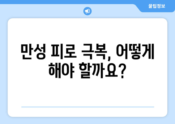 피로와 만성 피로, 어떻게 다를까요? | 피로 원인, 증상, 차이점 정리