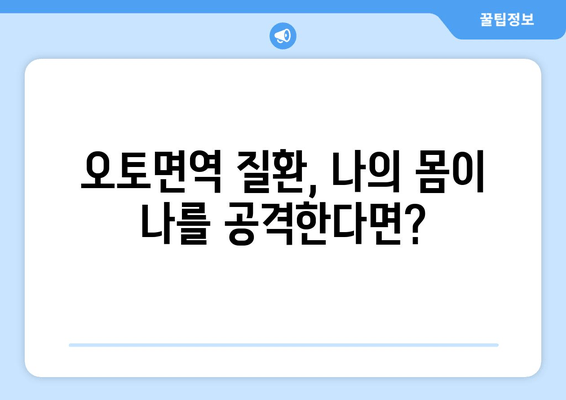 오토면역 질환 완벽 가이드| 증상, 원인, 치료법 & 관리 팁 | 면역 질환, 자가면역 질환, 건강 정보