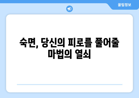 수면 방해가 피로 극복에 미치는 영향| 숙면 부족이 당신의 에너지를 갉아먹는 이유 | 피로, 수면 장애, 건강, 에너지