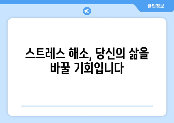 남성 스트레스 해소, 나에게 맞는 해결책 찾기| 스트레스 해소제 선택 가이드 | 남성, 스트레스, 해소, 건강, 팁