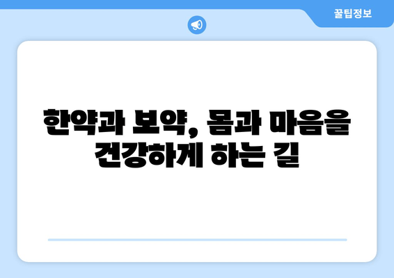 피로약 대신?  한약과 보약으로  활력 찾기 | 피로 해소, 건강 관리, 자연 치유