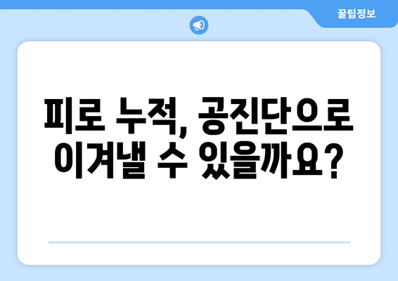 공진단 효능과 효과, 제대로 알고 드세요! | 건강, 면역력, 피로회복, 원기 회복,  궁금증 해결