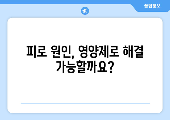 피로, 이제 영양제로 날려버리세요! | 피로 해소, 영양제 추천, 건강 관리