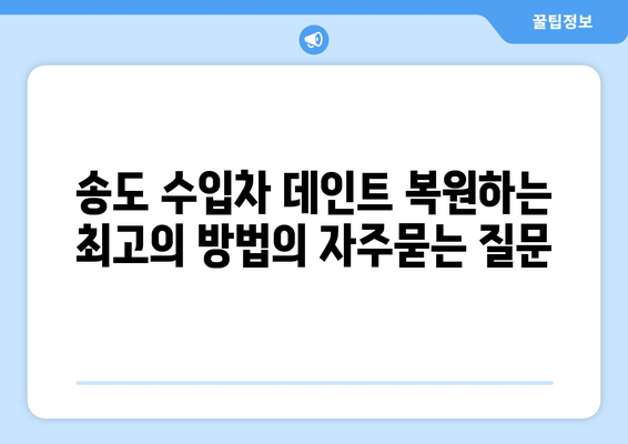 송도 수입차 데인트 복원하는 최고의 방법