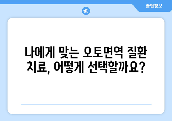 오토면역 질환, 약물 치료 고민? 신중한 결정을 위한 가이드 | 오토면역 질환, 약물 치료, 부작용, 치료 선택