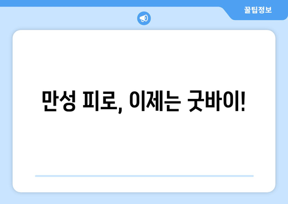 수면 부족이 만성 피로를 부른다면? | 수면 문제, 만성 피로, 해결책, 팁