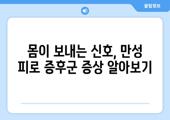 만성 피로 증후군, 왜 쉬어도 피곤할까? | 원인, 증상, 그리고 극복 전략