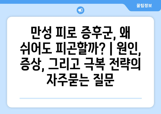 만성 피로 증후군, 왜 쉬어도 피곤할까? | 원인, 증상, 그리고 극복 전략