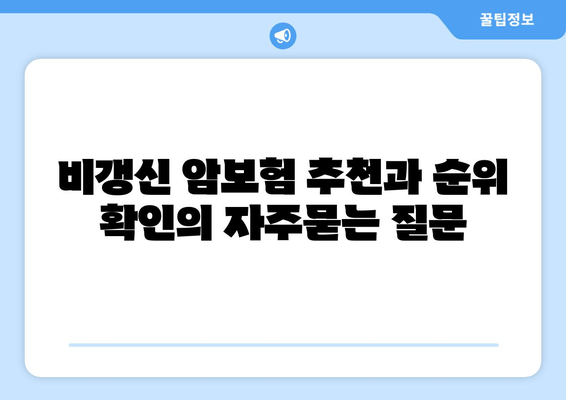 비갱신 암보험 추천과 순위 확인