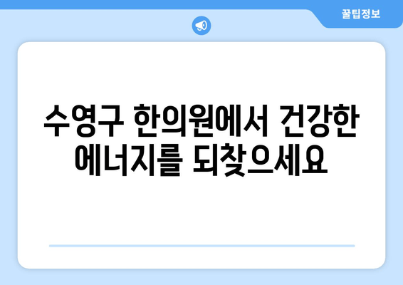 수영구 한의원의 만성 피로 해결 솔루션| 5가지 핵심 팁 | 만성 피로, 피로 해소, 한의원, 수영구