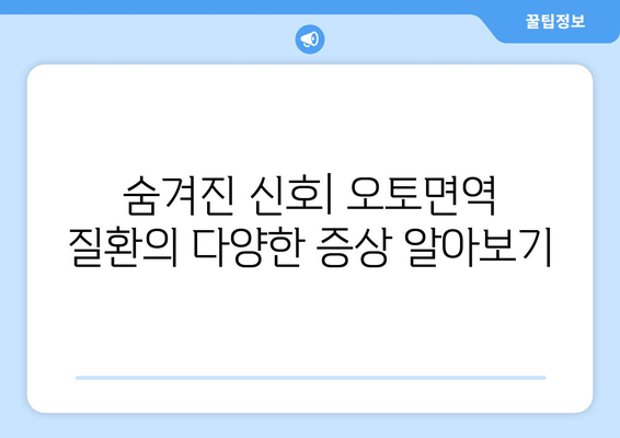 오토면역 질환의 숨겨진 얼굴| 나를 아프게 하는 것은 무엇일까요? | 원인, 증상, 치료, 예방