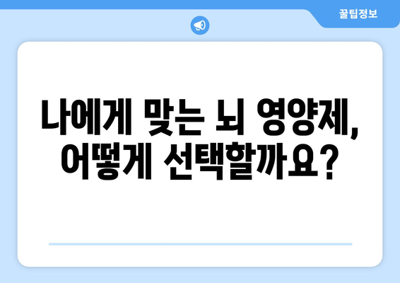 정신적 피로, 뇌 영양제로 이겨내세요| 효과적인 보충제 종류와 선택 가이드 | 뇌 건강, 집중력, 기억력, 스트레스 해소