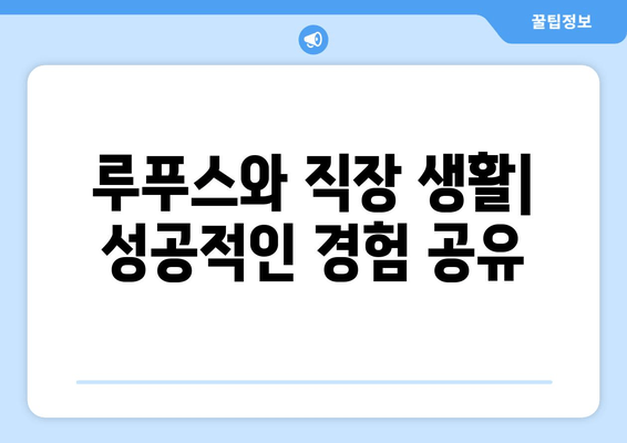 루푸스 환자를 위한 직업 생활 가이드| 고용, 장애, 그리고 조정 | 루푸스, 직장, 장애, 적응, 팁