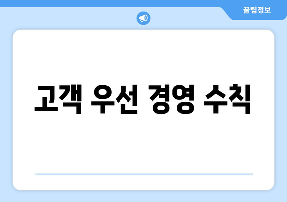 고객 우선 경영 수칙