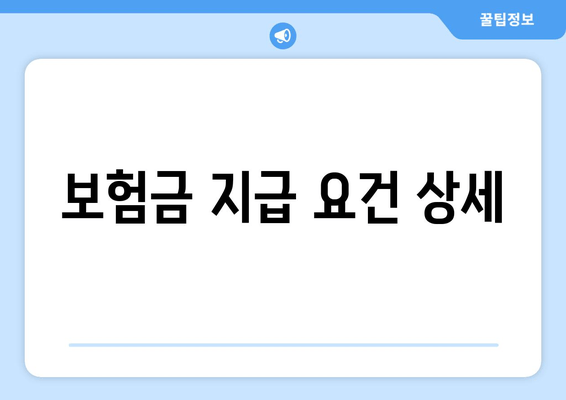 보험금 지급 요건 상세