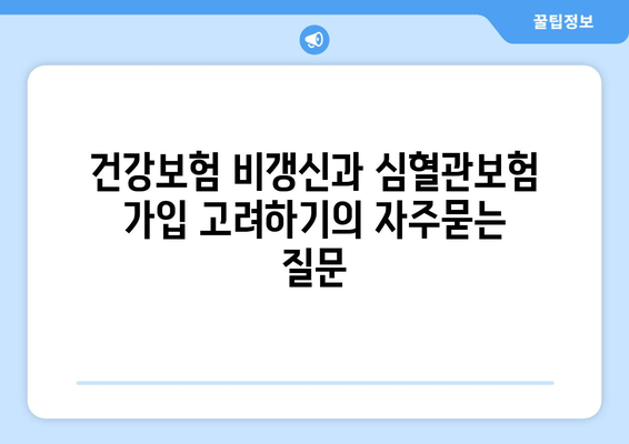 건강보험 비갱신과 심혈관보험 가입 고려하기