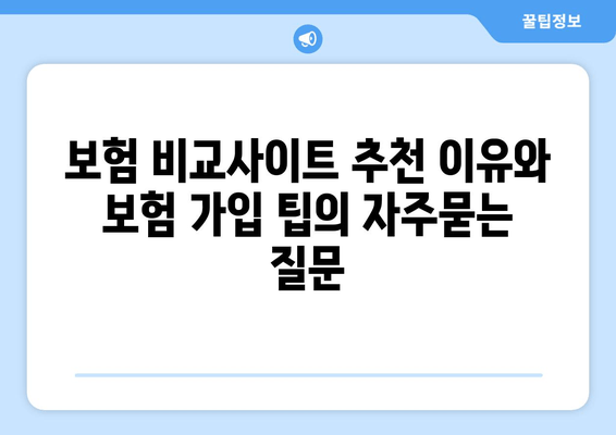 보험 비교사이트 추천 이유와 보험 가입 팁