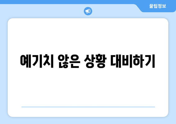 예기치 않은 상황 대비하기