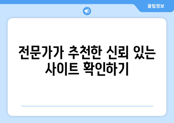 전문가가 추천한 신뢰 있는 사이트 확인하기