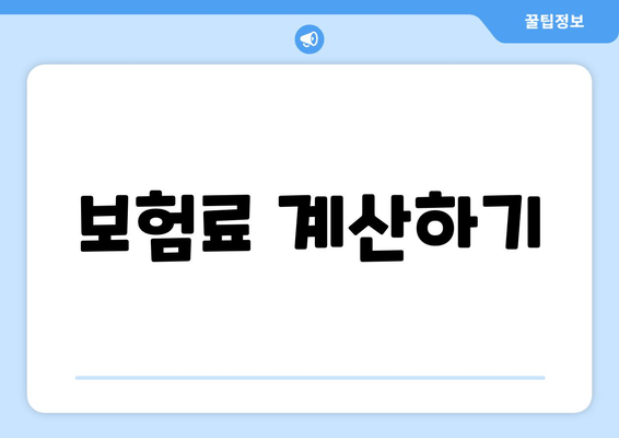 보험료 계산하기