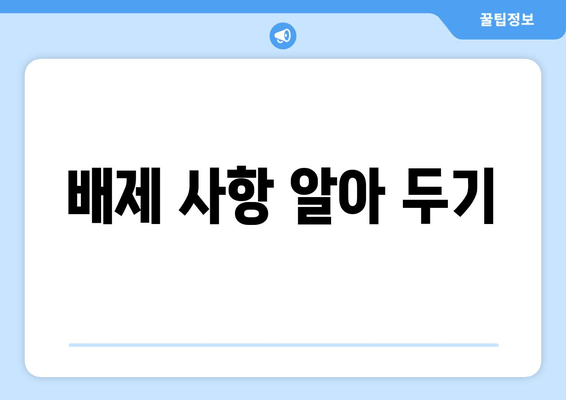 배제 사항 알아 두기