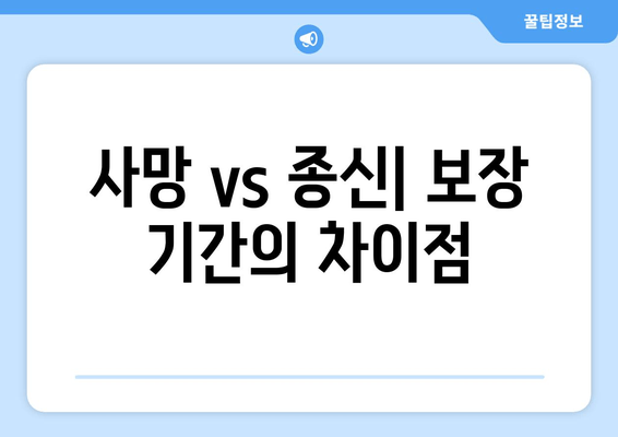 사망 vs 종신| 보장 기간의 차이점