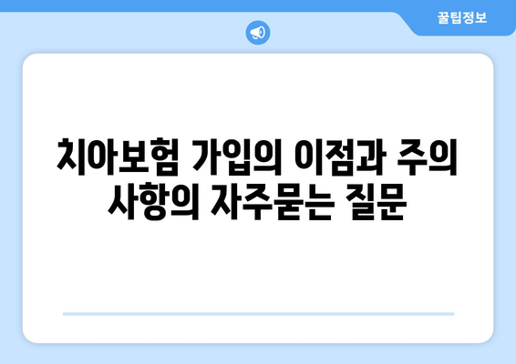 치아보험 가입의 이점과 주의 사항