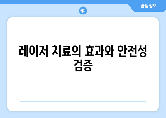 레이저 치료의 효과와 안전성 검증