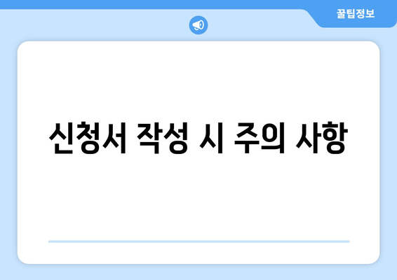 신청서 작성 시 주의 사항