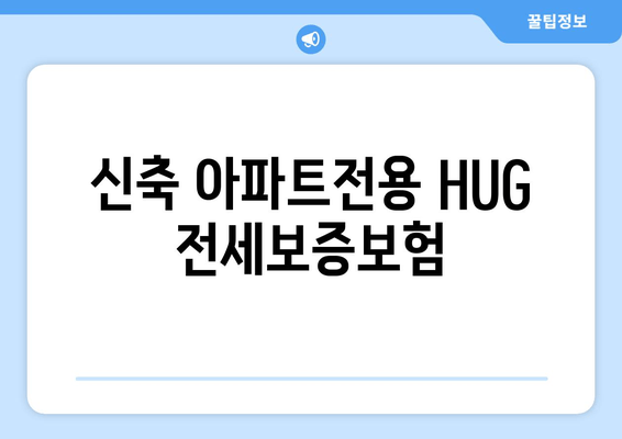 신축 아파트전용 HUG 전세보증보험