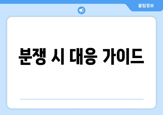 분쟁 시 대응 가이드