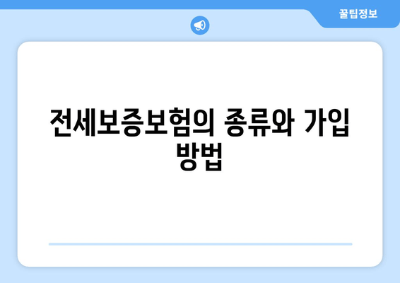 전세보증보험의 종류와 가입 방법