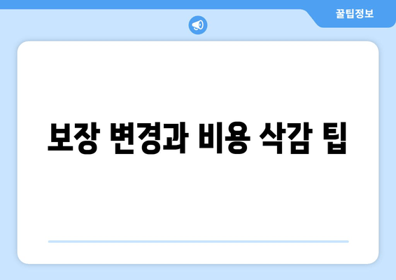 보장 변경과 비용 삭감 팁