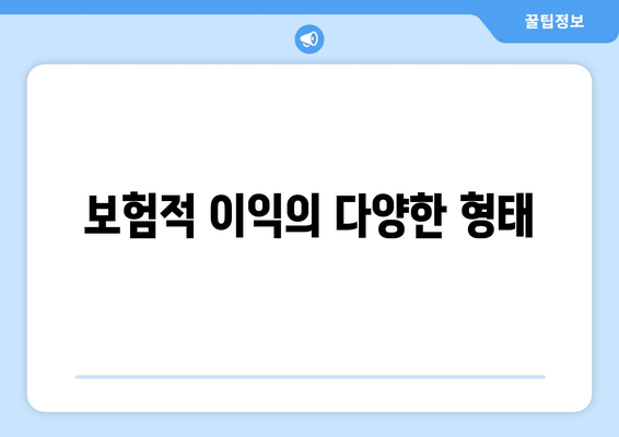 보험적 이익의 다양한 형태