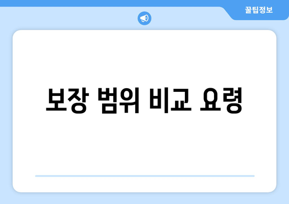 보장 범위 비교 요령