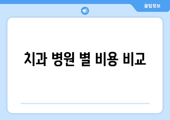 치과 병원 별 비용 비교