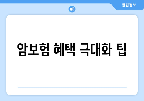 암보험 혜택 극대화 팁