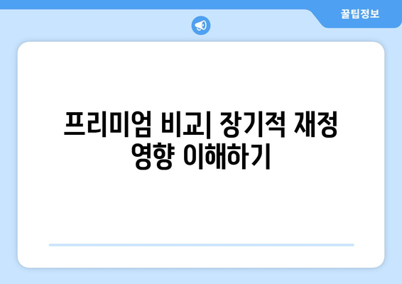 프리미엄 비교| 장기적 재정 영향 이해하기