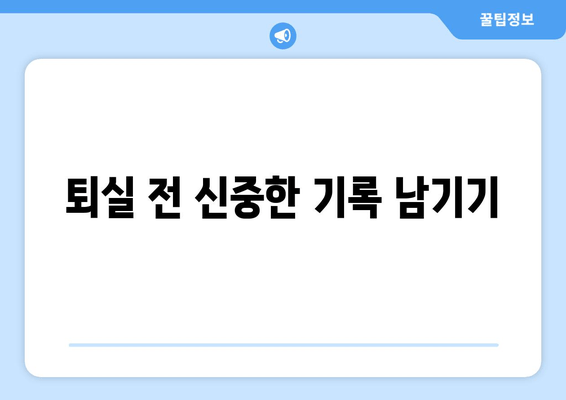 퇴실 전 신중한 기록 남기기