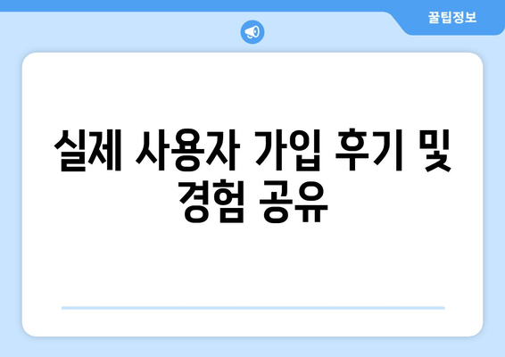 실제 사용자 가입 후기 및 경험 공유