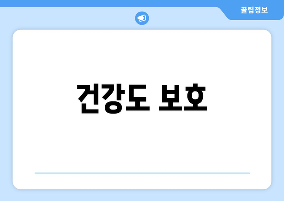 건강도 보호