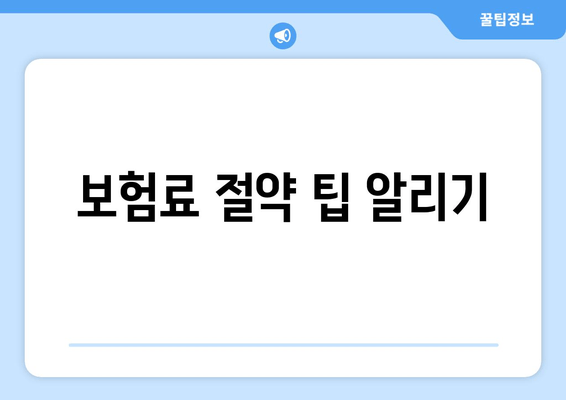 보험료 절약 팁 알리기