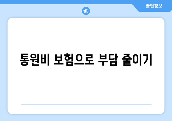 통원비 보험으로 부담 줄이기